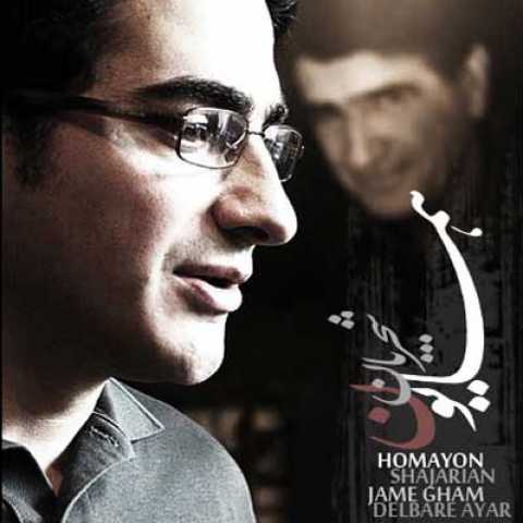 دانلود آهنگ همایون شجریان دلبر عیار 1 Homayoun Shajarian Delbare Ayar